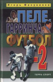 Книга - Пеле, Гарринча, футбол-2.  Игорь Сергеевич Фесуненко  - прочитать полностью в библиотеке КнигаГо