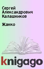 Книга - Жанко.  Сергей Александрович Калашников  - прочитать полностью в библиотеке КнигаГо