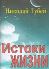 Книга - Истоки жизни.  Николай Викентьевич Губей  - прочитать полностью в библиотеке КнигаГо