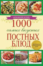 Книга - 1000 самых вкусных постных блюд.  Людмила Каянович  - прочитать полностью в библиотеке КнигаГо