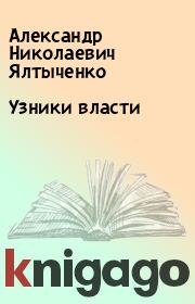 Книга - Узники власти.  Александр Николаевич Ялтыченко  - прочитать полностью в библиотеке КнигаГо