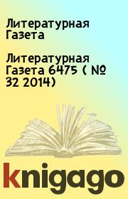 Литературная Газета  6475 ( № 32 2014). Литературная Газета