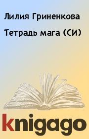Книга - Тетрадь мага (СИ).  Лилия Гриненкова  - прочитать полностью в библиотеке КнигаГо