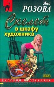 Книга - Скелет в шкафу художника.  Яна Розова  - прочитать полностью в библиотеке КнигаГо