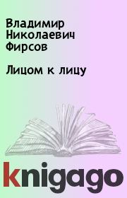 Книга - Лицом к лицу.  Владимир Николаевич Фирсов  - прочитать полностью в библиотеке КнигаГо