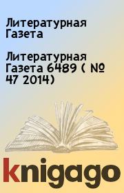 Литературная Газета  6489 ( № 47 2014). Литературная Газета