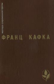 Книга - Избранное.  Франц Кафка  - прочитать полностью в библиотеке КнигаГо