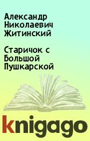 Книга - Старичок с Большой Пушкарской.  Александр Николаевич Житинский  - прочитать полностью в библиотеке КнигаГо
