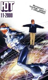 Книга - Юный техник, 2000 № 11.   Журнал «Юный техник»  - прочитать полностью в библиотеке КнигаГо