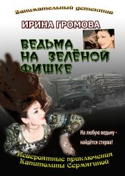 Книга - Ведьма на зелёной фишке.  Ирина Петровна Громова  - прочитать полностью в библиотеке КнигаГо