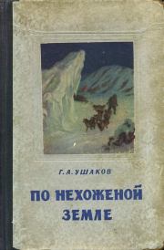 Книга - По нехоженной земле.  Георгий Алексеевич Ушаков  - прочитать полностью в библиотеке КнигаГо