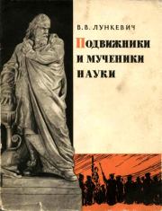 Книга - Подвижники и мученики науки.  Валериан Викторович Лункевич  - прочитать полностью в библиотеке КнигаГо