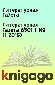 Литературная Газета  6501 ( № 11 2015). Литературная Газета