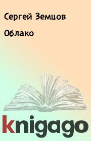Книга - Облако.  Сергей Земцов  - прочитать полностью в библиотеке КнигаГо