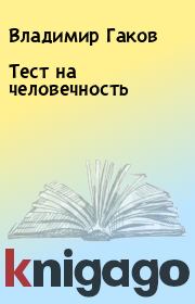 Книга - Тест на человечность.  Владимир Гаков  - прочитать полностью в библиотеке КнигаГо