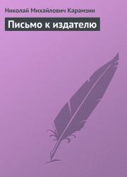 Книга - Письмо к издателю.  Николай Михайлович Карамзин  - прочитать полностью в библиотеке КнигаГо