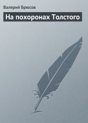 Книга - На похоронах Толстого.  Валерий Яковлевич Брюсов  - прочитать полностью в библиотеке КнигаГо