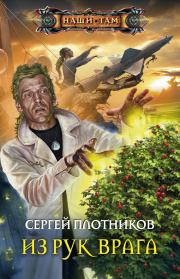 Книга - Из рук врага.  Сергей Александрович Плотников  - прочитать полностью в библиотеке КнигаГо