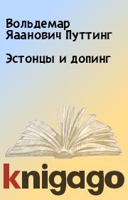Книга - Эстонцы и допинг.  Вольдемар Яаанович Путтинг  - прочитать полностью в библиотеке КнигаГо