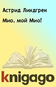 Книга - Мио, мой Мио!.  Астрид Линдгрен  - прочитать полностью в библиотеке КнигаГо
