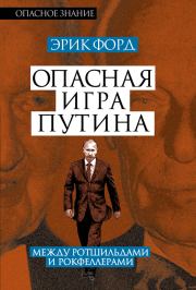 Книга - Опасная игра Путина. Между Ротшильдами и Рокфеллерами.  Эрик Форд  - прочитать полностью в библиотеке КнигаГо
