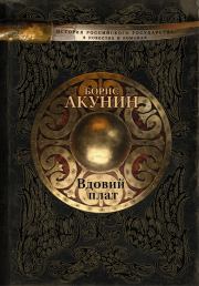 Книга - Вдовий плат (сборник).  Борис Акунин  - прочитать полностью в библиотеке КнигаГо