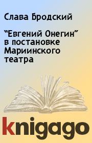 Книга - “Евгений Онегин” в постановке Мариинского театра.  Слава Бродский  - прочитать полностью в библиотеке КнигаГо