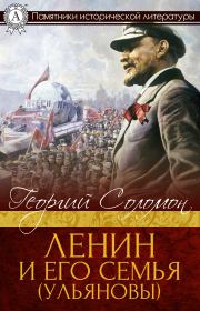 Книга - Ленин и его семья (Ульяновы).  Георгий Соломон  - прочитать полностью в библиотеке КнигаГо