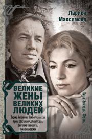 Книга - Великие жены великих людей.  Лариса Г Максимова  - прочитать полностью в библиотеке КнигаГо