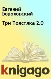 Три Толстяка 2.0. Евгений Бороховский