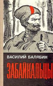 Забайкальцы (роман в трех книгах). Василий Иванович Балябин