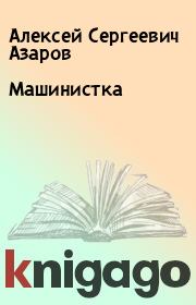 Книга - Машинистка.  Алексей Сергеевич Азаров  - прочитать полностью в библиотеке КнигаГо