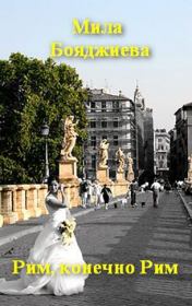 Книга - "Рим, конечно Рим" или "Итальянское танго".  Людмила Григорьевна Бояджиева  - прочитать полностью в библиотеке КнигаГо