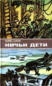 Ничьи дети (сборник). Борис Федорович Лапин