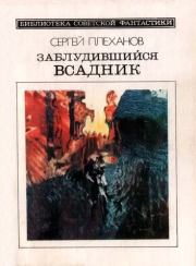 Книга - Заблудившийся всадник.  Сергей Николаевич Плеханов  - прочитать полностью в библиотеке КнигаГо