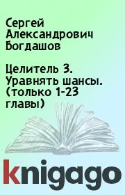 Целитель 3. Уравнять шансы. (только 1-23 главы). Сергей Александрович Богдашов