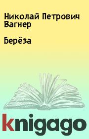 Книга - Берёза.  Николай Петрович Вагнер  - прочитать полностью в библиотеке КнигаГо