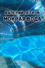 Книга - Мокрая вода.  Валерий Петков  - прочитать полностью в библиотеке КнигаГо
