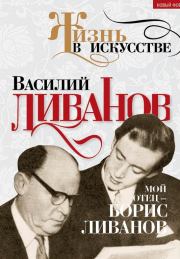 Книга - Мой отец – Борис Ливанов.  Василий Борисович Ливанов  - прочитать полностью в библиотеке КнигаГо