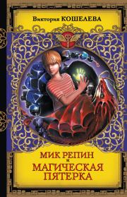 Книга - Мик Репин и Магическая Пятерка.  Виктория Сергеевна Кошелева  - прочитать полностью в библиотеке КнигаГо