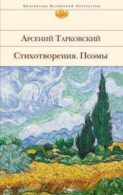 Книга - Стихотворения. Поэмы.  Арсений Александрович Тарковский  - прочитать полностью в библиотеке КнигаГо