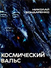 Книга - Космический вальс. Повесть.  Николай Алексеевич Бондаренко  - прочитать полностью в библиотеке КнигаГо