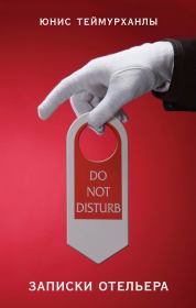 Книга - «Do not disturb». Записки отельера.  Юнис Юсифович Теймурханлы  - прочитать полностью в библиотеке КнигаГо