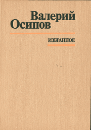 Книга - Я ищу детство.  Валерий Дмитриевич Осипов  - прочитать полностью в библиотеке КнигаГо