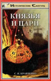 Книга - Князья и Цари.  Сергей Иванович Кравченко  - прочитать полностью в библиотеке КнигаГо