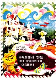 Книга - Коралловый город, или приключения Смешинки.  Евгений Иванович Наумов  - прочитать полностью в библиотеке КнигаГо