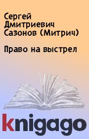 Книга - Право на выстрел.  Сергей Дмитриевич Сазонов (Митрич)  - прочитать полностью в библиотеке КнигаГо