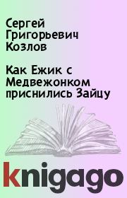 Книга - Как Ежик с Медвежонком приснились Зайцу.  Сергей Григорьевич Козлов  - прочитать полностью в библиотеке КнигаГо