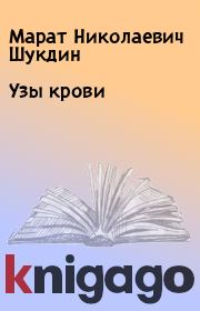 Книга - Узы крови.  Марат Николаевич Шукдин  - прочитать полностью в библиотеке КнигаГо