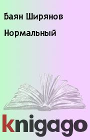 Книга - Нормальный.  Баян Ширянов  - прочитать полностью в библиотеке КнигаГо